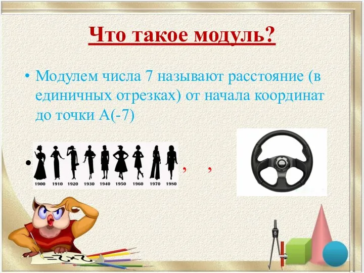 Что такое модуль? Модулем числа 7 называют расстояние (в единичных отрезках)