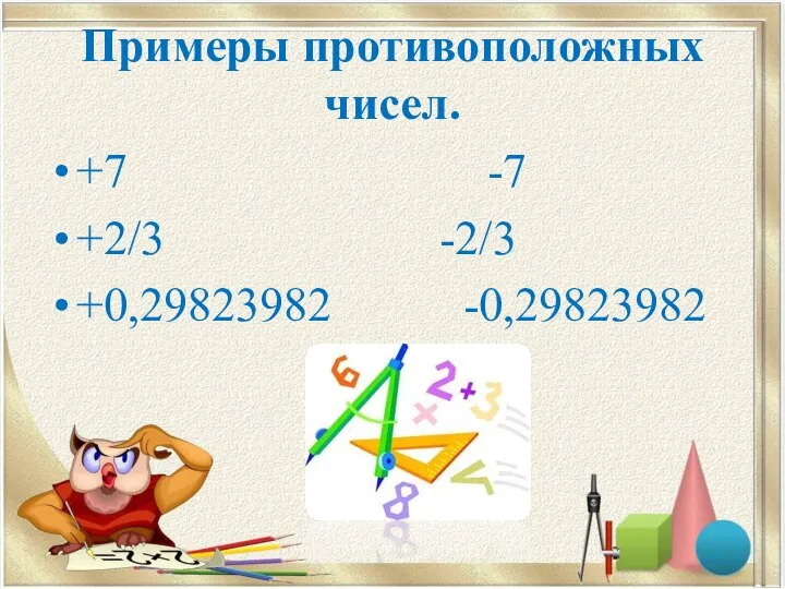 Примеры противоположных чисел. +7 -7 +2/3 -2/3 +0,29823982 -0,29823982