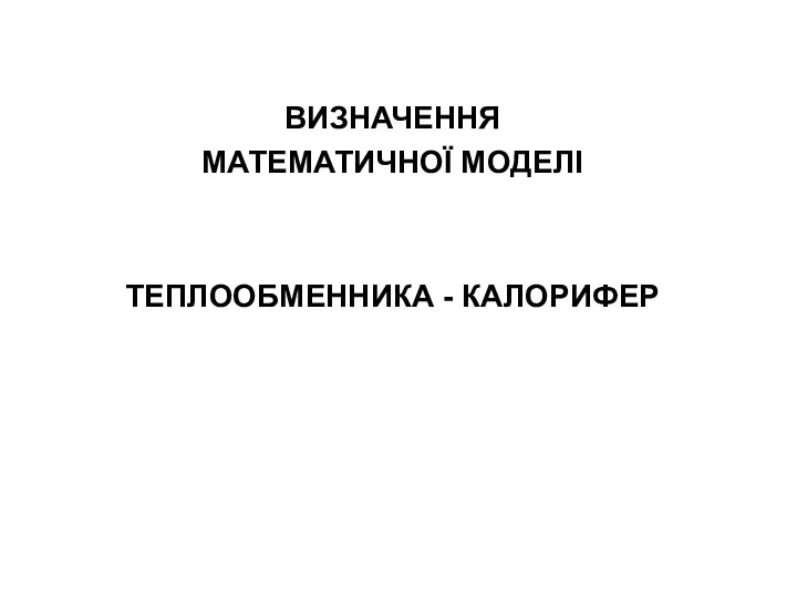 Визначення математичної моделі теплообменника - калорифер