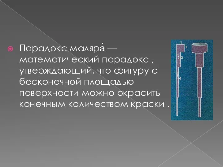 Парадокс маляра́ — математический парадокс , утверждающий, что фигуру с бесконечной