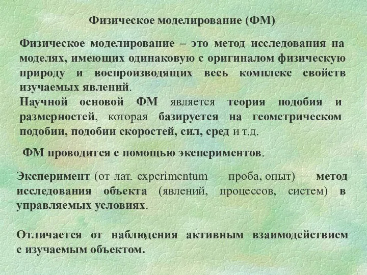 Физическое моделирование – это метод исследования на моделях, имеющих одинаковую с