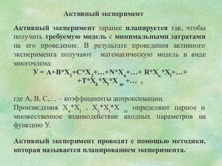 Активный эксперимент Активный эксперимент заранее планируется так, чтобы получить требуемую модель