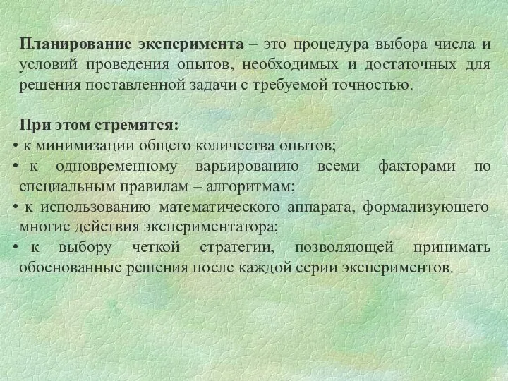 Планирование эксперимента – это процедура выбора числа и условий проведения опытов,