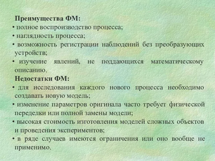 Преимущества ФМ: полное воспроизводство процесса; наглядность процесса; возможность регистрации наблюдений без