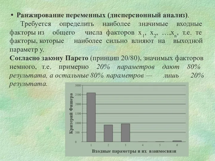 Ранжирование переменных (дисперсионный анализ). Требуется определить наиболее значимые входные факторы из