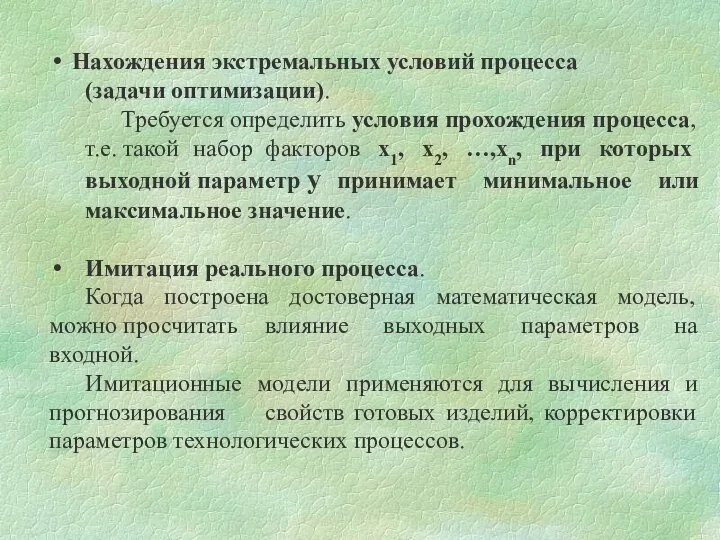 Нахождения экстремальных условий процесса (задачи оптимизации). Требуется определить условия прохождения процесса,