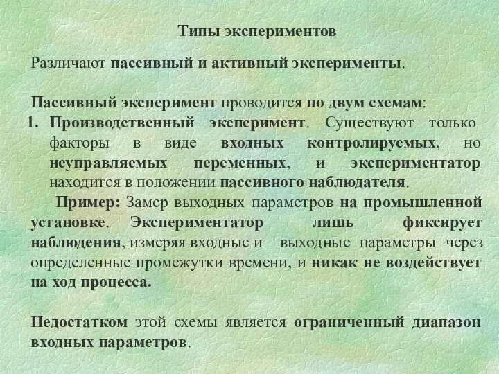 Типы экспериментов Различают пассивный и активный эксперименты. Пассивный эксперимент проводится по