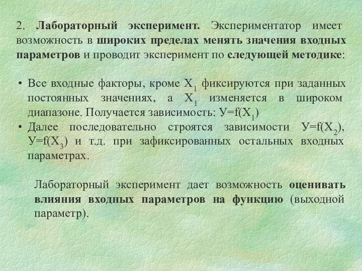 2. Лабораторный эксперимент. Экспериментатор имеет возможность в широких пределах менять значения