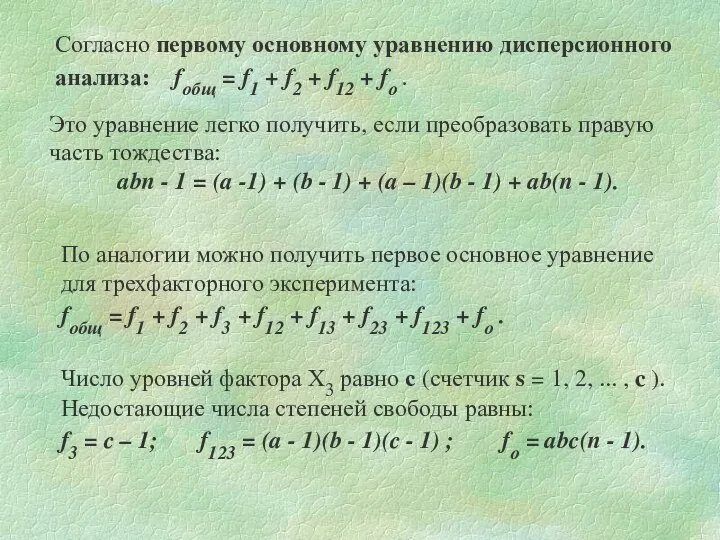 Согласно первому основному уравнению дисперсионного анализа: fобщ = f1 + f2