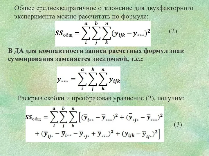 Общее среднеквадратичное отклонение для двухфакторного эксперимента можно рассчитать по формуле: В