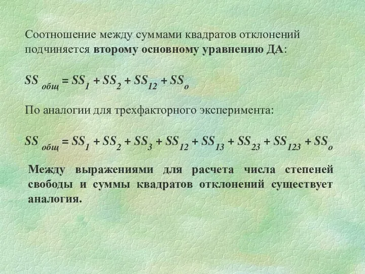 Соотношение между суммами квадратов отклонений подчиняется второму основному уравнению ДА: SS