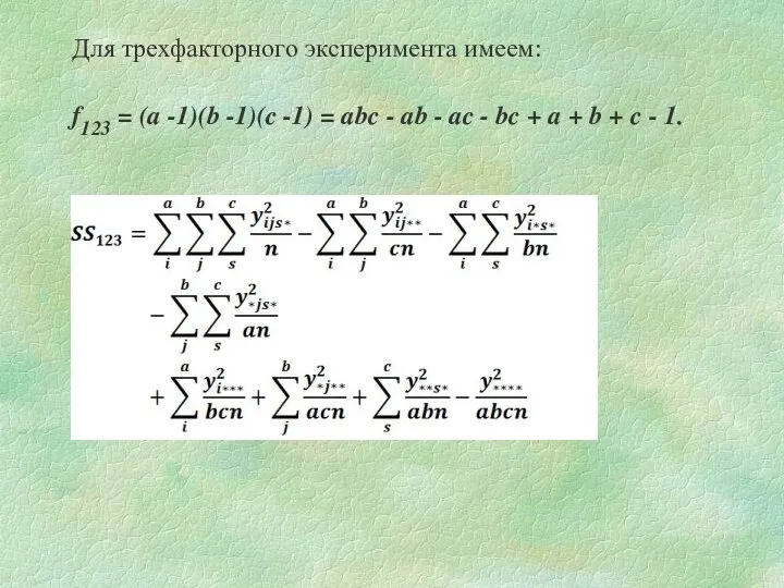 Для трехфакторного эксперимента имеем: f123 = (a -1)(b -1)(c -1) =