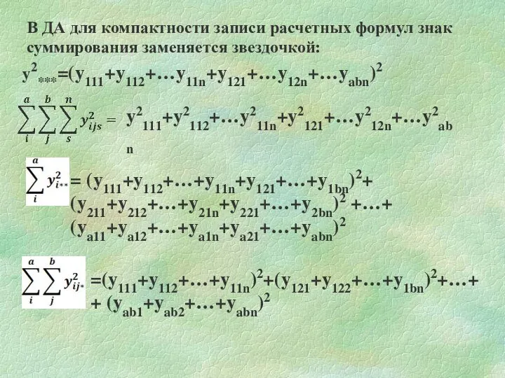 y2***=(y111+y112+…y11n+y121+…y12n+…yabn)2 В ДА для компактности записи расчетных формул знак суммирования заменяется звездочкой: