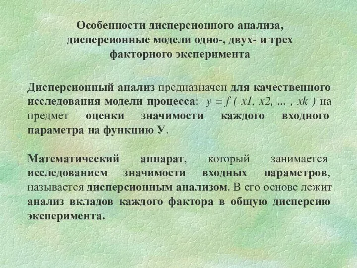 Особенности дисперсионного анализа, дисперсионные модели одно-, двух- и трех факторного эксперимента