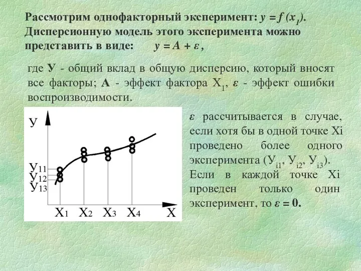 Рассмотрим однофакторный эксперимент: y = f (x1). Дисперсионную модель этого эксперимента