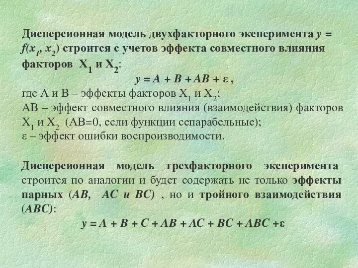 Дисперсионная модель двухфакторного эксперимента y = f(x1, x2) строится с учетов