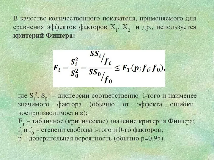 В качестве количественного показателя, применяемого для сравнения эффектов факторов Х1, Х2