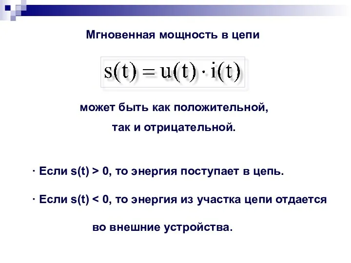 Мгновенная мощность в цепи может быть как положительной, так и отрицательной.