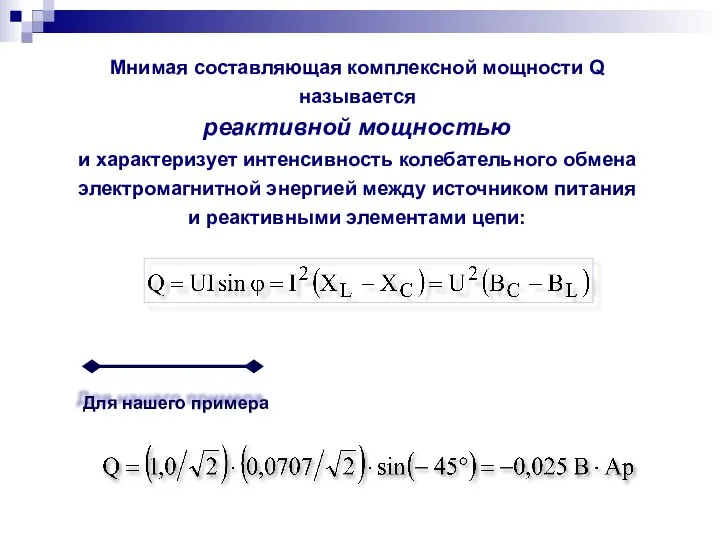 Мнимая составляющая комплексной мощности Q называется реактивной мощностью и характеризует интенсивность