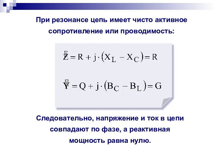 При резонансе цепь имеет чисто активное сопротивление или проводимость: Следовательно, напряжение