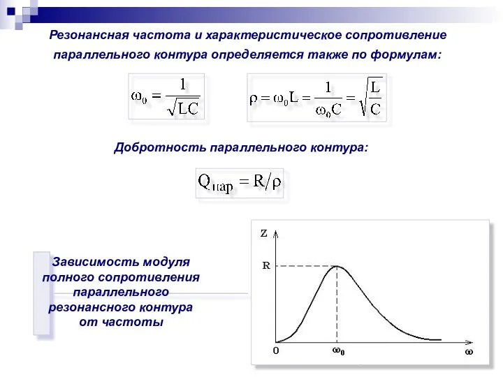 Резонансная частота и характеристическое сопротивление параллельного контура определяется также по формулам: