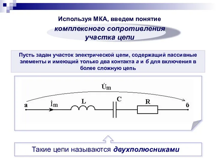 Пусть задан участок электрической цепи, содержащий пассивные элементы и имеющий только