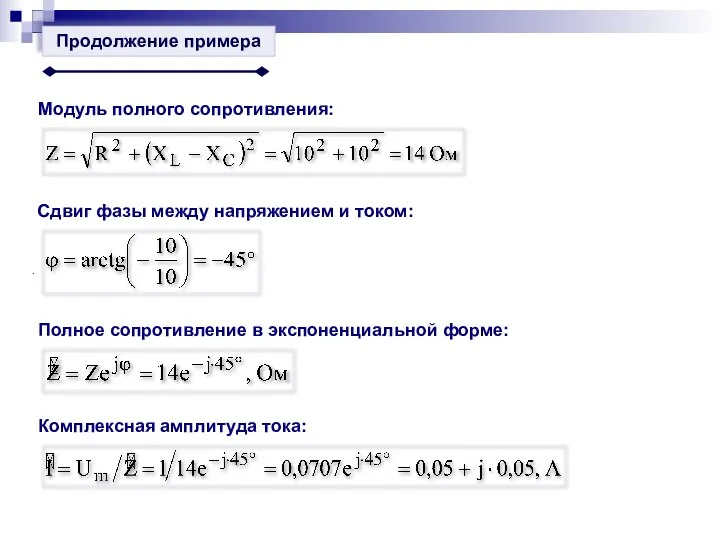 . Модуль полного сопротивления: Сдвиг фазы между напряжением и током: Продолжение