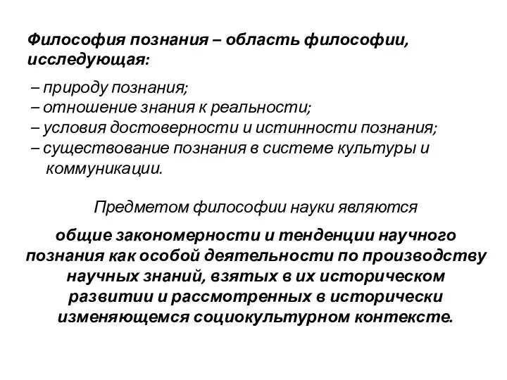 Философия познания – область философии, исследующая: – природу познания; – отношение