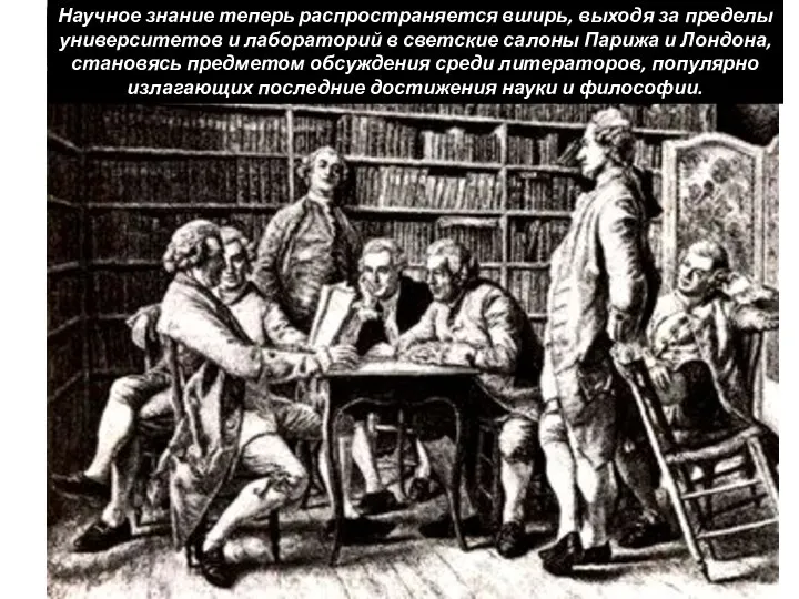 Научное знание теперь распространяется вширь, выходя за пределы университетов и лабораторий