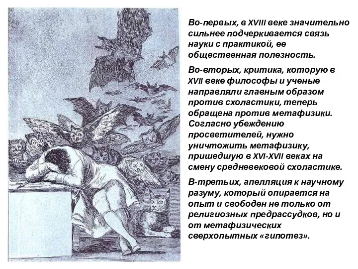 Во-первых, в XVIII веке значительно сильнее подчеркивается связь науки с практикой,