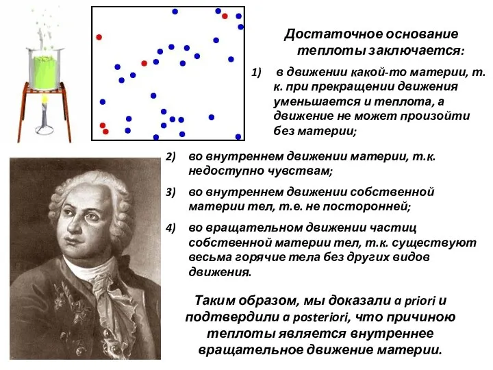 Достаточное основание теплоты заключается: в движении какой-то материи, т.к. при прекращении