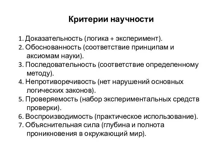 Критерии научности 1. Доказательность (логика + эксперимент). 2. Обоснованность (соответствие принципам