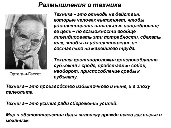 Размышления о технике Техника – это отнюдь не действия, которые человек