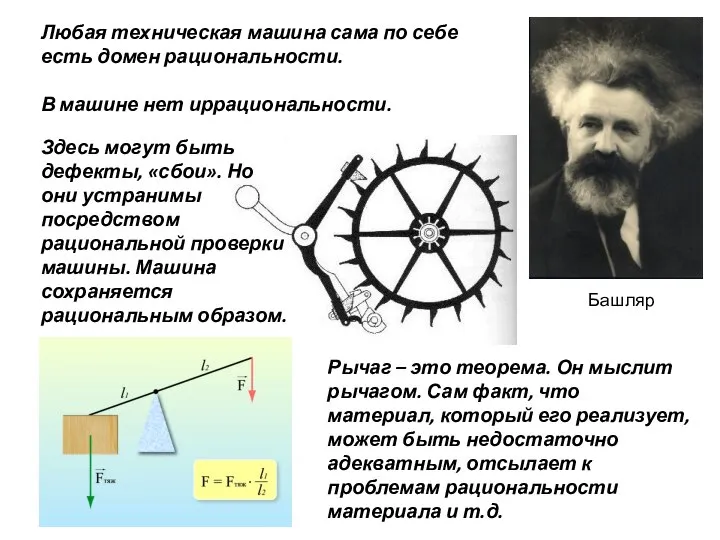 Любая техническая машина сама по себе есть домен рациональности. В машине