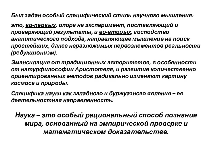 Был задан особый специфический стиль научного мышления: это, во-первых, опора на