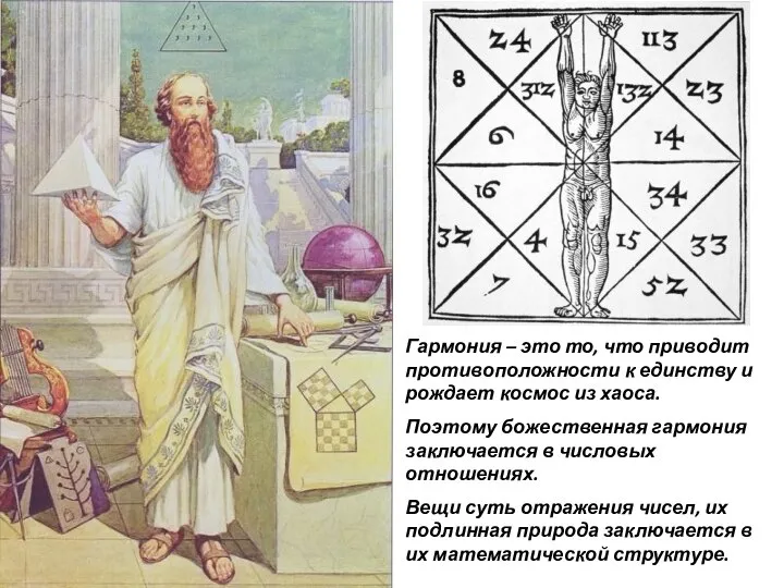 Гармония – это то, что приводит противоположности к единству и рождает