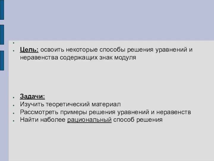 Цель: освоить некоторые способы решения уравнений и неравенства содержащих знак модуля