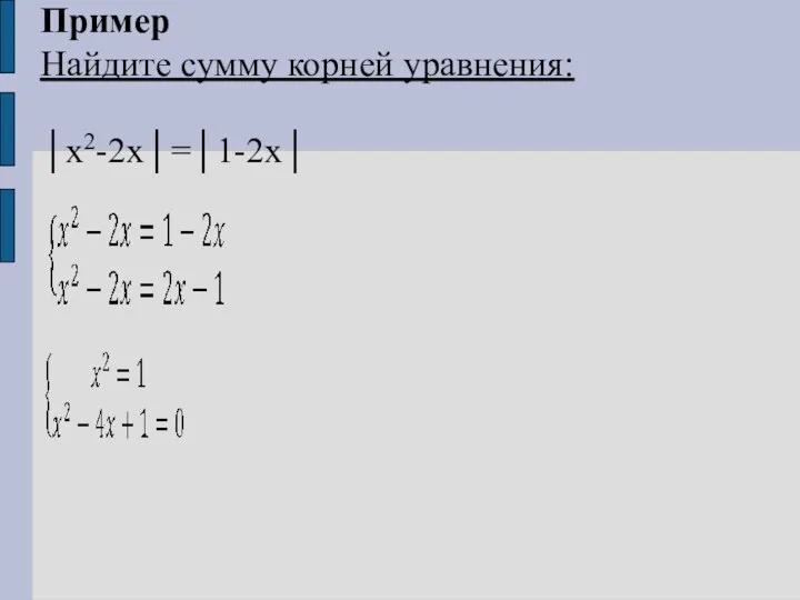 Пример Найдите сумму корней уравнения: │x2-2x│=│1-2x│