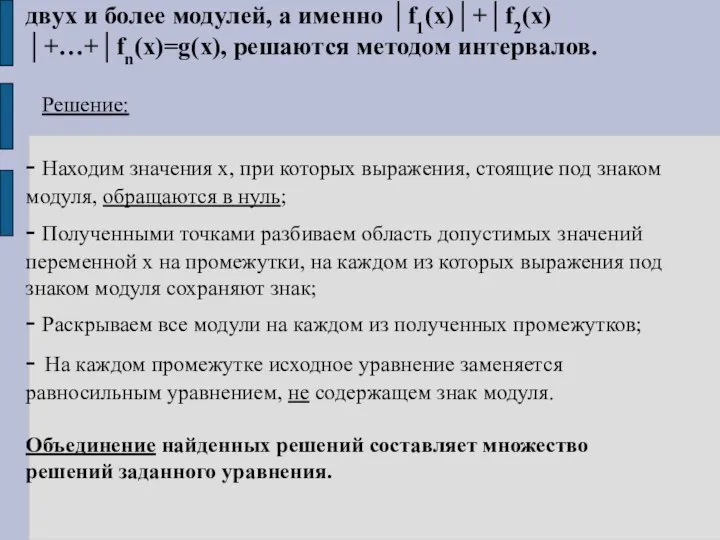 Уравнения, представляющие алгебраическую сумму двух и более модулей, а именно │f1(x)│+│f2(x)│+…+│fn(x)=g(x),