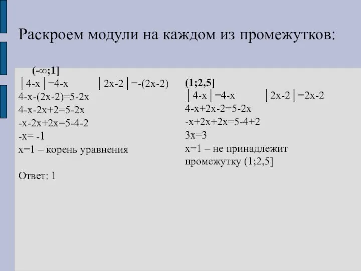 Раскроем модули на каждом из промежутков: (-∞;1] │4-х│=4-х │2х-2│=-(2х-2) 4-х-(2х-2)=5-2х 4-х-2х+2=5-2х