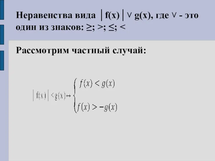 Неравенства вида │f(x)│˅ g(x), где ˅ - это один из знаков: