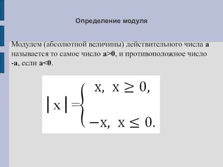 Определение модуля Модулем (абсолютной величины) действительного числа а называется то самое