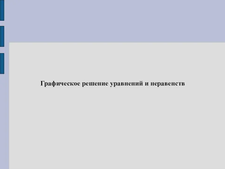 Графическое решение уравнений и неравенств