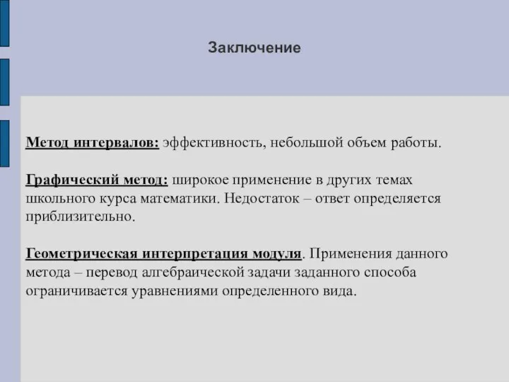 Заключение Метод интервалов: эффективность, небольшой объем работы. Графический метод: широкое применение