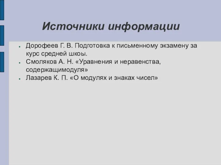 Источники информации Дорофеев Г. В. Подготовка к письменному экзамену за курс