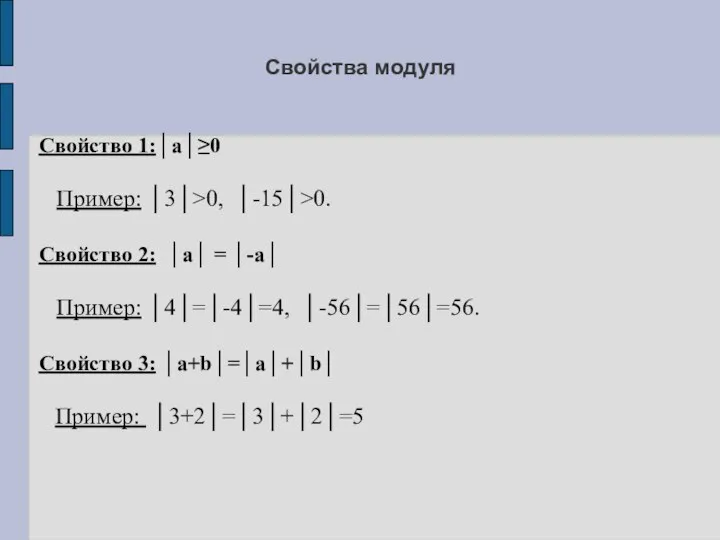 Свойства модуля Свойство 1:│а│≥0 Пример: │3│>0, │-15│>0. Свойство 2: │а│ =