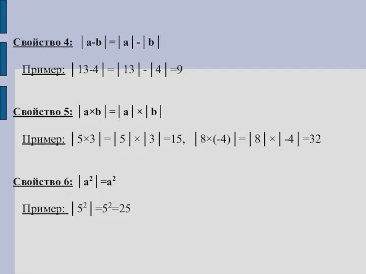 Свойство 4: │a-b│=│a│-│b│ Пример: │13-4│=│13│-│4│=9 Свойство 5: │a×b│=│a│×│b│ Пример: │5×3│=│5│×│3│=15, │8×(-4)│=│8│×│-4│=32 Свойство 6: │a2│=a2 Пример: │52│=52=25