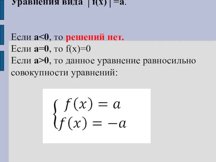 Уравнения вида │f(x)│=a. Если а Если а=0, то f(x)=0 Если а>0,