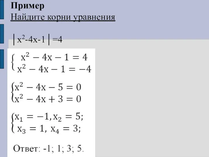 Пример Найдите корни уравнения │х2-4х-1│=4