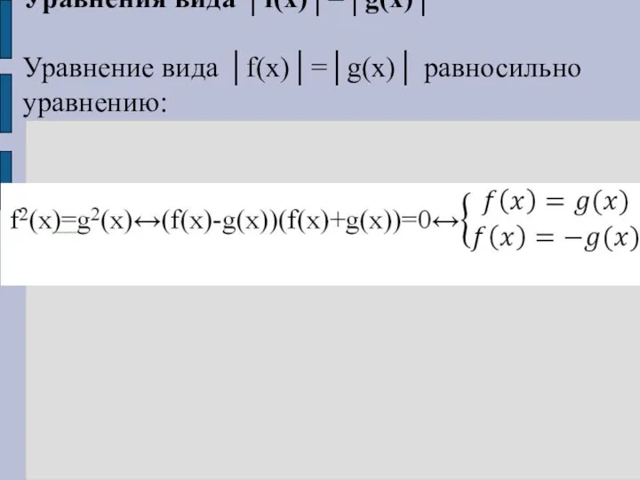 Уравнения вида │f(x)│=│g(x)│ Уравнение вида │f(x)│=│g(x)│ равносильно уравнению: